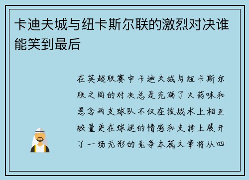 卡迪夫城与纽卡斯尔联的激烈对决谁能笑到最后