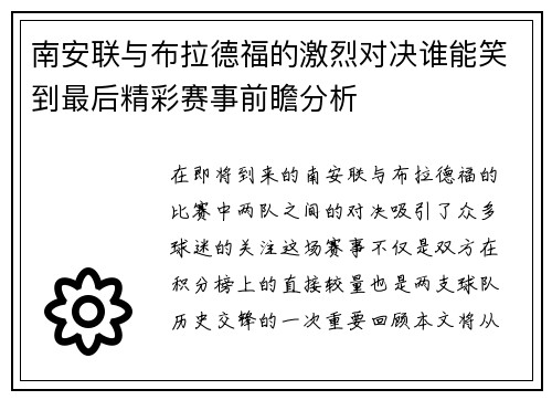 南安联与布拉德福的激烈对决谁能笑到最后精彩赛事前瞻分析