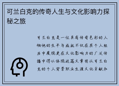 可兰白克的传奇人生与文化影响力探秘之旅