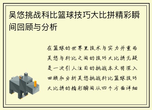 吴悠挑战科比篮球技巧大比拼精彩瞬间回顾与分析
