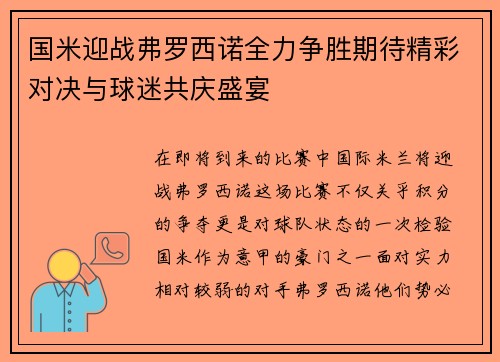 国米迎战弗罗西诺全力争胜期待精彩对决与球迷共庆盛宴