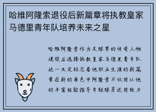 哈维阿隆索退役后新篇章将执教皇家马德里青年队培养未来之星