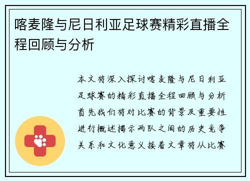 喀麦隆与尼日利亚足球赛精彩直播全程回顾与分析