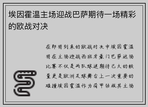 埃因霍温主场迎战巴萨期待一场精彩的欧战对决