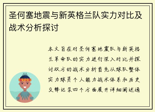 圣何塞地震与新英格兰队实力对比及战术分析探讨
