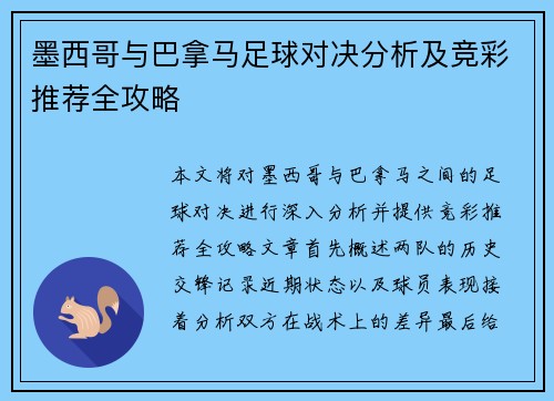 墨西哥与巴拿马足球对决分析及竞彩推荐全攻略