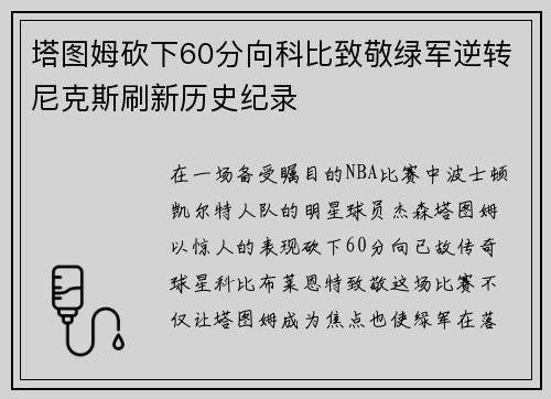 塔图姆砍下60分向科比致敬绿军逆转尼克斯刷新历史纪录