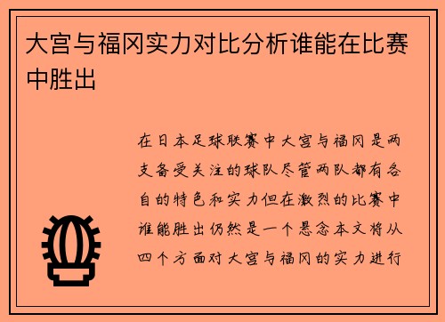 大宫与福冈实力对比分析谁能在比赛中胜出