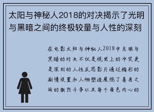 太阳与神秘人2018的对决揭示了光明与黑暗之间的终极较量与人性的深刻反思