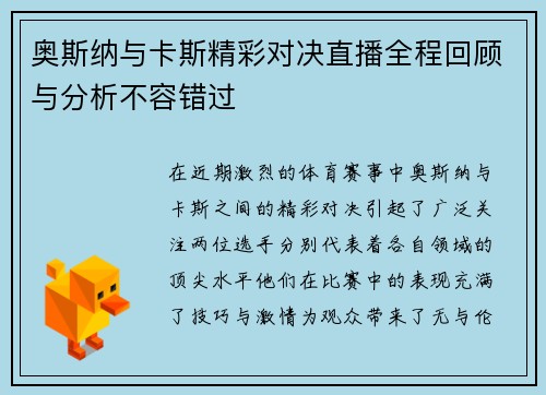 奥斯纳与卡斯精彩对决直播全程回顾与分析不容错过