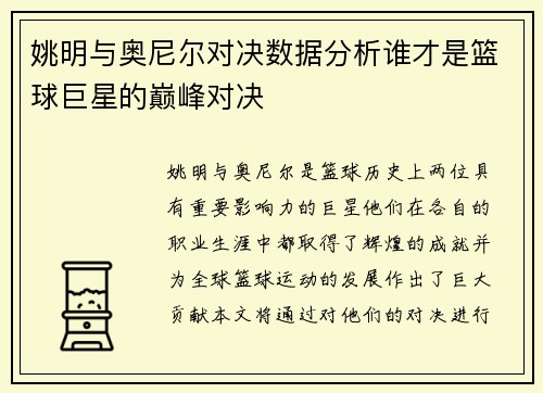 姚明与奥尼尔对决数据分析谁才是篮球巨星的巅峰对决