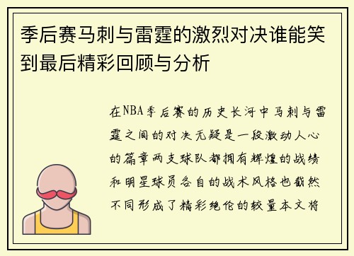 季后赛马刺与雷霆的激烈对决谁能笑到最后精彩回顾与分析