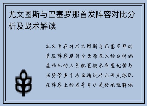 尤文图斯与巴塞罗那首发阵容对比分析及战术解读