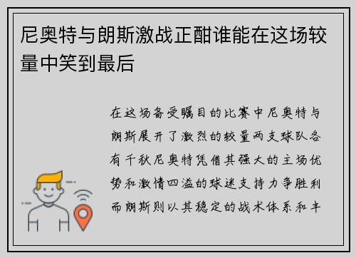 尼奥特与朗斯激战正酣谁能在这场较量中笑到最后