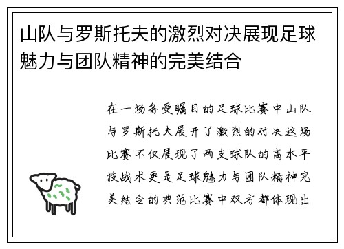山队与罗斯托夫的激烈对决展现足球魅力与团队精神的完美结合