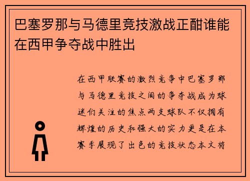 巴塞罗那与马德里竞技激战正酣谁能在西甲争夺战中胜出