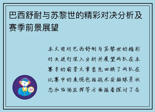 巴西舒耐与苏黎世的精彩对决分析及赛季前景展望