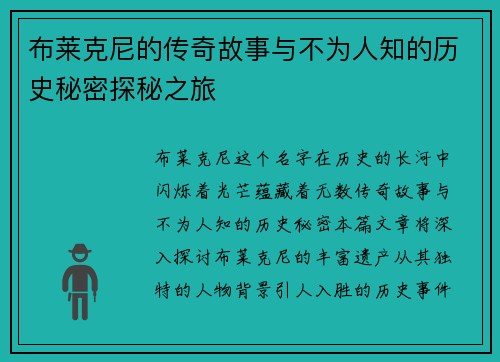 布莱克尼的传奇故事与不为人知的历史秘密探秘之旅