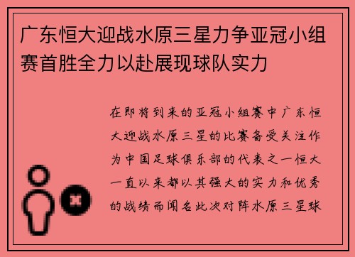 广东恒大迎战水原三星力争亚冠小组赛首胜全力以赴展现球队实力
