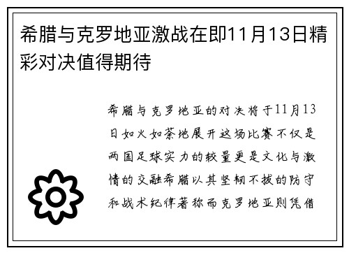 希腊与克罗地亚激战在即11月13日精彩对决值得期待