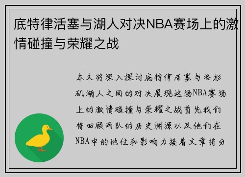 底特律活塞与湖人对决NBA赛场上的激情碰撞与荣耀之战