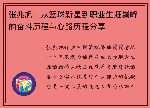 张兆旭：从篮球新星到职业生涯巅峰的奋斗历程与心路历程分享