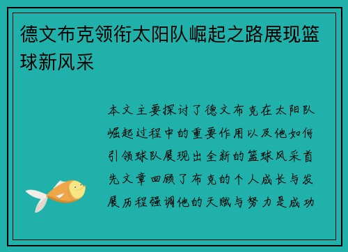德文布克领衔太阳队崛起之路展现篮球新风采