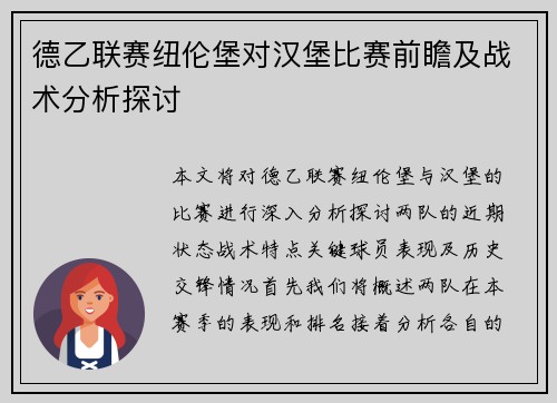 德乙联赛纽伦堡对汉堡比赛前瞻及战术分析探讨