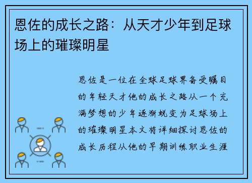 恩佐的成长之路：从天才少年到足球场上的璀璨明星