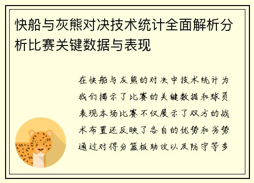 快船与灰熊对决技术统计全面解析分析比赛关键数据与表现