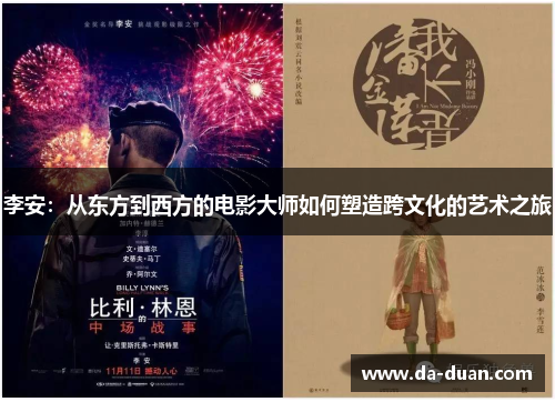 李安:从东方到西方的电影大师如何塑造跨文化的艺术之旅 李安:从东方到西方的电影大师如何塑造跨文化的艺术之旅