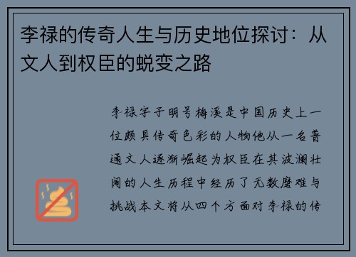 李禄的传奇人生与历史地位探讨：从文人到权臣的蜕变之路