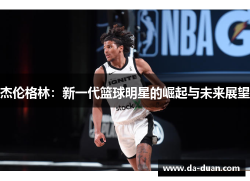 杰伦格林：新一代篮球明星的崛起与未来展望