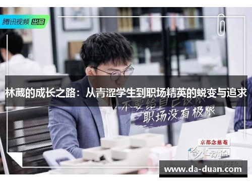 林葳的成长之路：从青涩学生到职场精英的蜕变与追求