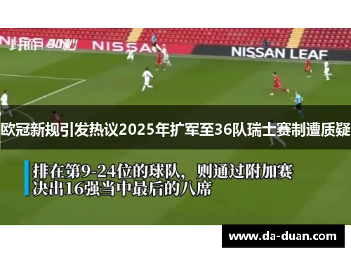 欧冠新规引发热议2025年扩军至36队瑞士赛制遭质疑