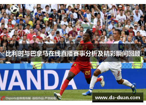 比利时与巴拿马在线直播赛事分析及精彩瞬间回顾