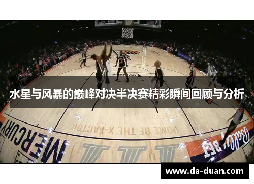 水星与风暴的巅峰对决半决赛精彩瞬间回顾与分析