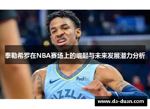 泰勒希罗在NBA赛场上的崛起与未来发展潜力分析