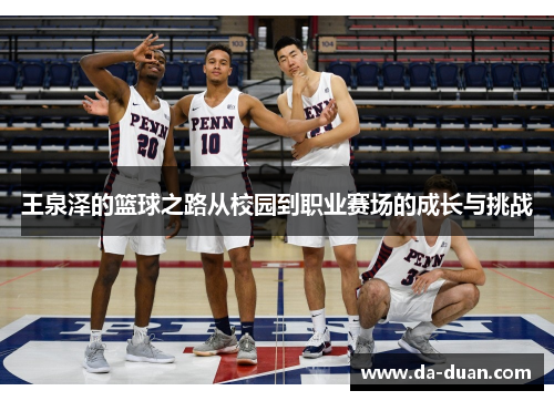 王泉泽的篮球之路从校园到职业赛场的成长与挑战
