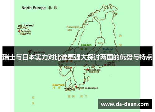瑞士与日本实力对比谁更强大探讨两国的优势与特点