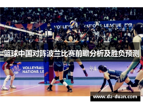 篮球中国对阵波兰比赛前瞻分析及胜负预测