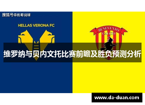 维罗纳与贝内文托比赛前瞻及胜负预测分析