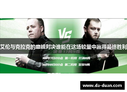 艾伦与克拉克的巅峰对决谁能在这场较量中赢得最终胜利