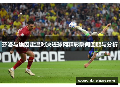 芬洛与埃因霍温对决进球网精彩瞬间回顾与分析